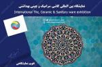 نمایشگاه بین المللی کاشی و سرامیک، چینی و شیرآلات بهداشتی ساختمان مشهد 1402