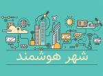 نمایشگاه تخصصی شهر هوشمند مشهد 1402