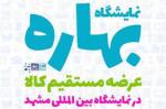 نمایشگاه عرضه مستقیم کالا و فروش بهاره مشهد 1402