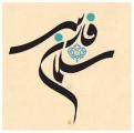 روز بزرگداشت سلمان فارسی [برابر با 7 صفر] شهریور 1402