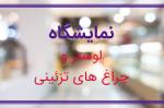 نمايشگاه تخصصی لوستر و چراغهای تزئینی تبریز 1402