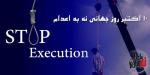 روز جهانی مبارزه با حکم اعدام [ 10 October ] مهر 1402
