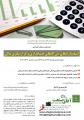 نخستین سمینار آموزشی استانداردهای بین المللی حسابداری و گزارشگری مالی