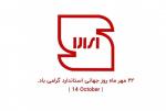 روز جهانی استاندارد [ 14 October ] مهر 1402