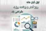 روز آمار و برنامه ريزي آبان 1402