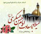 ولادت امام حسن عسکری علیه السلام [ ٨ ربيع الثاني ] آبان 1402
