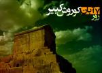سالروز ورود کوروش بزرگ به بابل در سال 539 پیش از میلاد آبان 1402