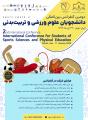 کنفرانس بین‌المللی دانشجویان علوم ورزشی و تربیت‌ بدنی تهران 1402