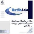 نمایشگاه بین المللی نساجی کراچی 2024