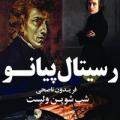 رسیتال پیانو فریدون ناصحی تهران مهر 1402
