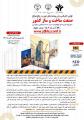 کنفرانس ملی رویکردهای نوین در رفع موانع صنعت ساخت و ساز کشور - محور ویژه: عمران(سازه، ژئوتکنیک و مدیریت ساخت)، معماری و شهرسازی