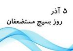 روز بسیج مستضعفان آذر 1402