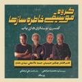 کنسرت گروه خاطره سازها تهران مهر 1402
