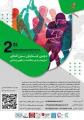 همایش بین المللی تربیت بدنی ،سلامت و علوم ورزشی همدان 1402