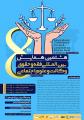همایش بین المللی فقه و حقوق، وکالت و علوم اجتماعی همدان 1402