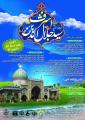 اولین کنگره ملی بزرگداشت آقا سید جلال الدین اشرف (ع)