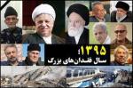 سالگرد درگذشت اکبر هاشمی رفسنجانی [1395 خورشیدی] دی 1402