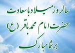 ولادت امام محمد باقر علیه السلام [ ١ رجب ] لیله الرغائب دی 1402