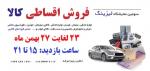 نمایشگاه فروش لیزینگی کالا 2 قزوین 1402