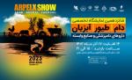 نمایشگاه دام و طیور، آبزیان و داروهای دامپزشکی اراک 1402 