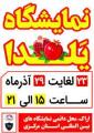 نمایشگاه یلدا اراک 1402 