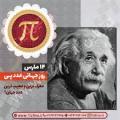 روز جهانی عدد پی π (14 مارچ) اسفند 1402 