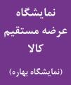 نمایشگاه فروش بهاره اردبیل 1402