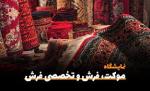 نمایشگاه تخصصی فرش و موکت بوشهر 1402