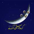 کنسرت گروه کوک ماه (ویژه بانوان) تهران دی 1402 