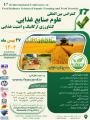 کنفرانس بین المللی علوم صنایع غذایی،کشاورزی ارگانیک و امنیت غذایی تفلیس 1402