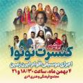 کنسرت گروه موسیقی نونوا بوشهر بهمن 1402