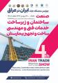 نمایشگاه صنعت ساختمان و زیر ساخت خدمات فنی و مهندسی ساخت و تجهیز بیمارستان در عراق 2024