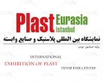 نمایشگاه صنعت لاستیک و پلاستیک (Plast Eurasia) 2024