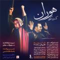 کنسرت گروه موسیقی هوران تهران بهمن 1402