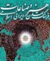 همایش بین المللی هنرو صناعات در فرهنگ وتمدن ایرانی اسلامی 
