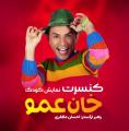 کنسرت نمایش کودک خان عمو اسفند 1402