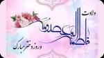 سالروز ولادت حضرت معصومه سلام الله علیها و روز دختران [ ١ ذوالقعده ] اردیبهشت 1403