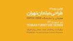 نمایشگاه چهارمین رویداد طراحی مبلمان تهران 1403