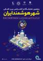 نمایشگاه بین المللی شهر هوشمند مصلی تهران 1403