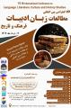 کنفرانس بین المللی مطالعات زبان،ادبیات، فرهنگ و تاریخ اسپانیا 1403