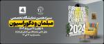 نمایشگاه سراسری مبلمان، صنایع چوب و دکوراسیون داخلی کرمانشاه 1403  