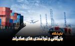 نمایشگاه بین المللی بازرگانی و توانمندی های صادرات کیش 1403