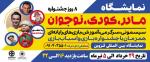 نمایشگاه مادر، کودک، نوجوان،سرگرمی، بازی و اسباب بازی، سیسمونی قزوین 1403 