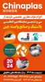 نمایشگاه بین المللی لاستیک و پلاستیک شانگهای چین 2024 