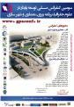 سومین کنفرانس ملی توسعه پایدار در علوم جغرافیا،برنامه ریزی،معماری و شهرسازی 