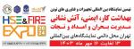 نمایشگاه بین المللی بهداشت،ایمنی،محیط زیست،آتش نشانی ، امداد و نجات و مدیریت بحران تهران 1403