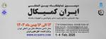 نمایشگاه بین المللی ایران کمیکال (صنایع و مواد شیمیایی) تهران 1403