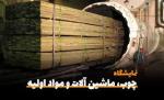 نمایشگاه تخصصی صنعت چوب، ماشین آلات، ابزاریراق آلات وابسته شهر آفتاب تهران 1403