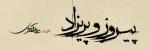 نمایش پیروز و پریزاد تهران خرداد 1403
