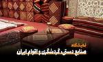 نمایشگاه تخصصی صنایع دستی کرمانشاه 1403 
